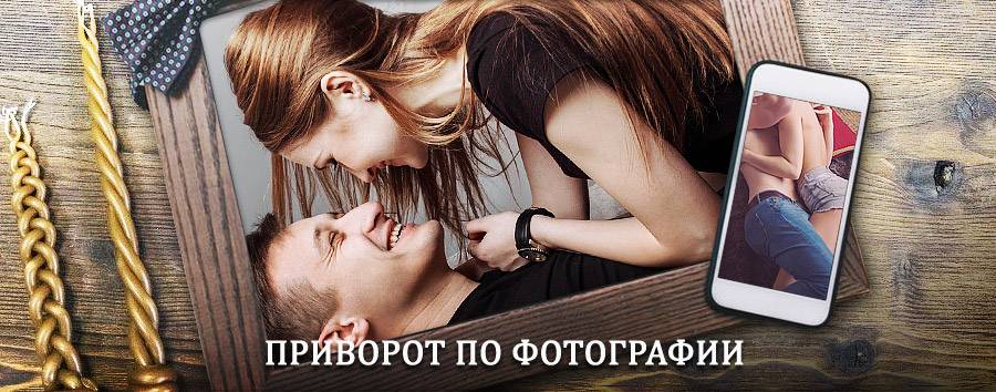 Сильный приворот по фотографии | Чекмагуш