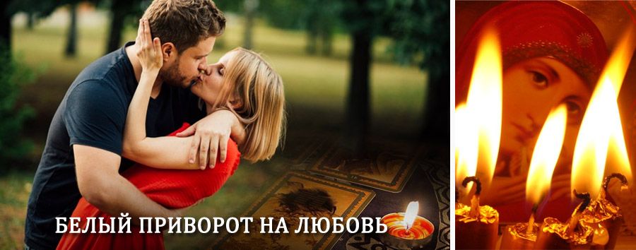 Приворот в домашних условиях на мужчину в Чекмагуше