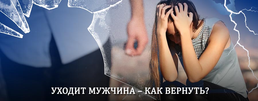 Как вернуть мужа в семью – действенный способ от гадалки в Чекмагуше