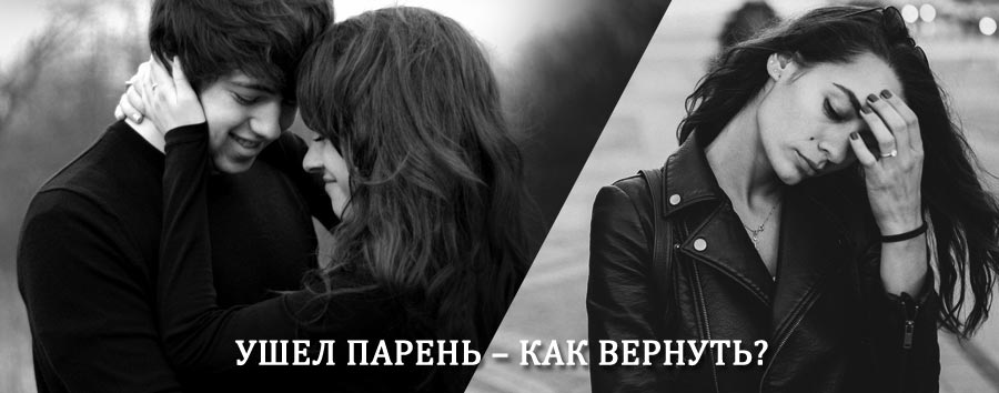 Как вернуть парня после расставания – действенный приворот от гадалки в Чекмагуше